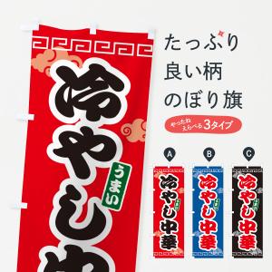 のぼり旗 冷やし中華はじめました : のぼり旗 グッズプロ - 通販