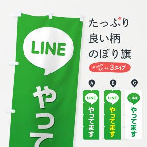 のぼり旗 LINE・始めました・やってます・ライン｜goods-pro