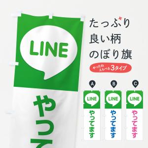 のぼり旗 LINE・始めました・やってます・ライン｜goods-pro