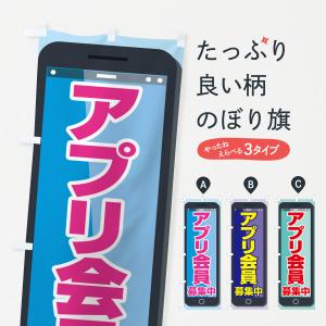 のぼり旗 アプリ会員募集中・App・お得情報｜goods-pro