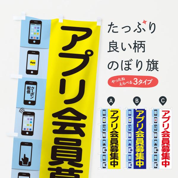 のぼり旗 アプリ会員募集中・App・お得情報