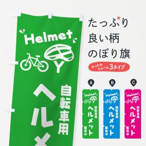 のぼり旗 自転車用ヘルメット｜goods-pro