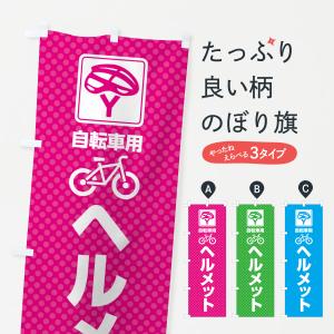 のぼり旗 自転車用ヘルメット｜goods-pro