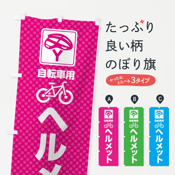 のぼり旗 自転車用ヘルメット