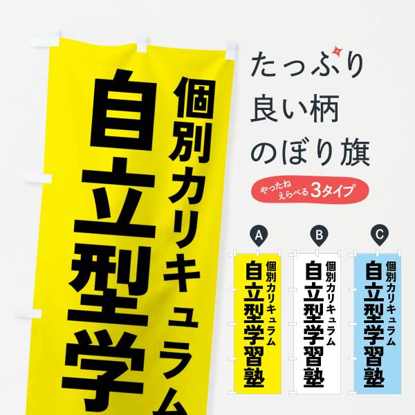 のぼり旗 個別カリキュラム自立型学習塾・学習塾
