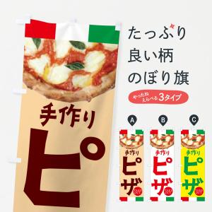 のぼり旗 ピザ・イタリア｜goods-pro