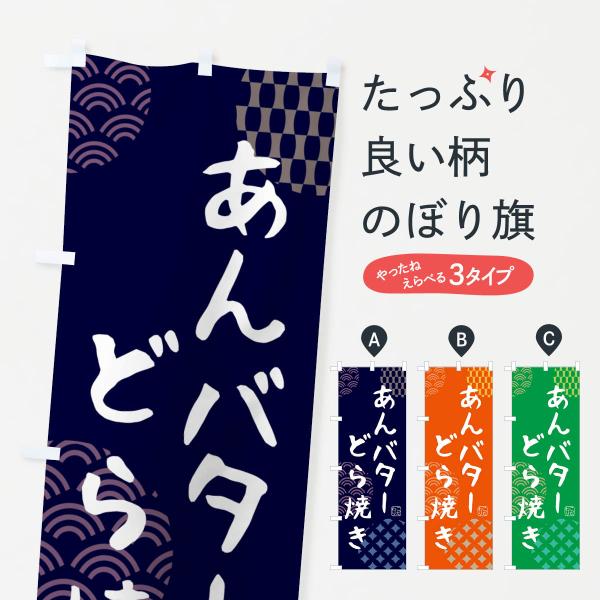 のぼり旗 あんバターどら焼き