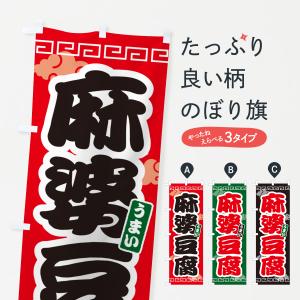 のぼり旗 麻婆豆腐・マーボー豆腐