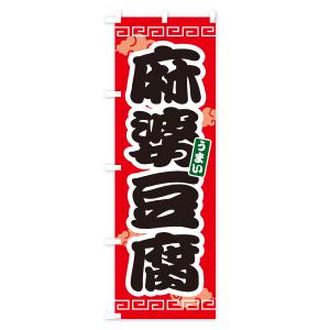 のぼり旗 麻婆豆腐・マーボー豆腐の詳細画像1