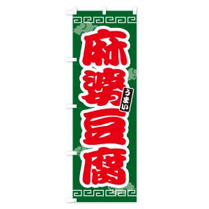 のぼり旗 麻婆豆腐・マーボー豆腐の詳細画像2