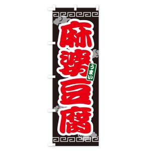 のぼり旗 麻婆豆腐・マーボー豆腐の詳細画像3