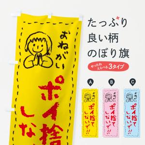 のぼり旗 ポイ捨てしないで・おねがい・子供・ポイ捨て禁止｜goods-pro