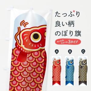 のぼり旗 鯉のぼり・こいのぼり・イラスト・こども...の商品画像