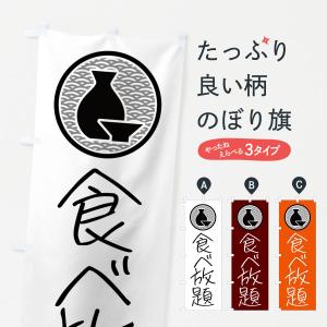 のぼり旗 食べ放題・居酒屋｜goods-pro