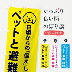 のぼり旗 ペットと避難・ペット防災｜goods-pro