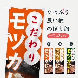 のぼり旗 グッズプロ - もつ煮・もつ煮込み（おでん・煮込み）｜Yahoo