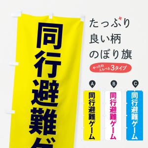 のぼり旗 同行避難ゲーム・災害訓練｜goods-pro