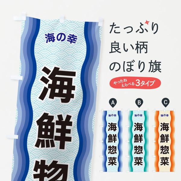 のぼり旗 海鮮惣菜・海の幸