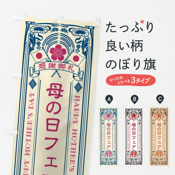 のぼり旗 母の日フェア・レトロ風