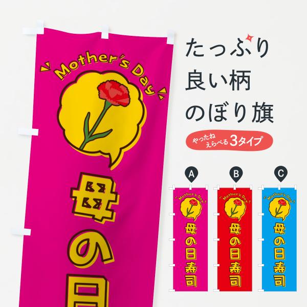 のぼり旗 母の日寿司