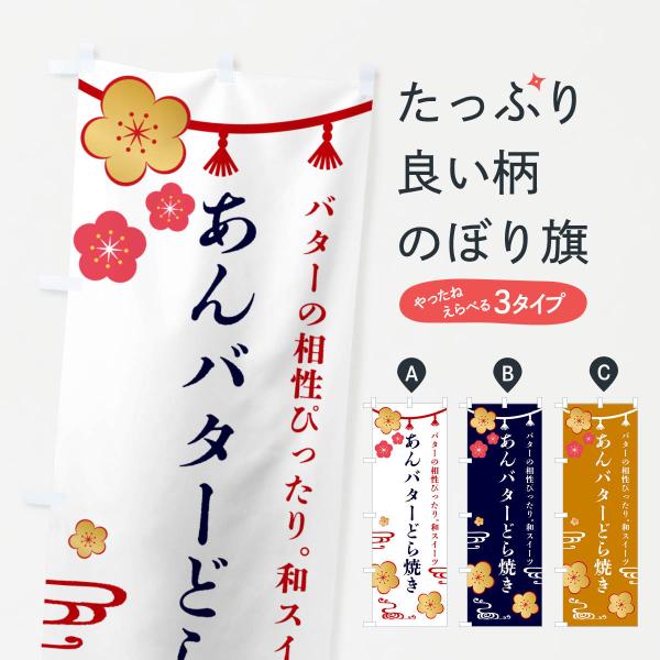 のぼり旗 あんバターどら焼き・和菓子