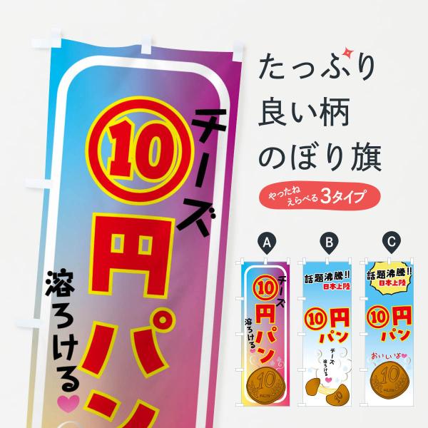 のぼり旗 10円パン・話題スイーツ