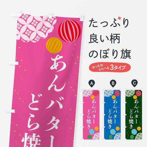 のぼり旗 あんバターどら焼き・和菓子