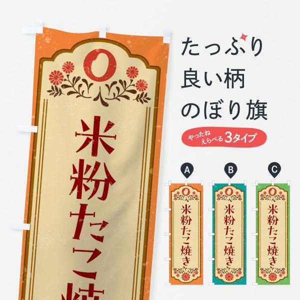 のぼり旗 米粉たこ焼き・グルテンフリー