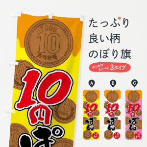 のぼり旗 10円パン・韓国