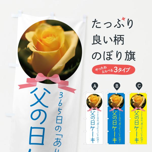 のぼり旗 父の日ケーキ