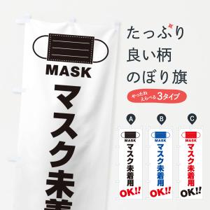 のぼり旗 マスク未着用・OK｜goods-pro
