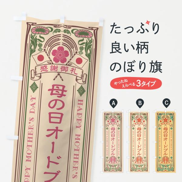 のぼり旗 母の日オードブル・レトロ風