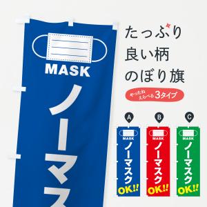 のぼり旗 ノーマスク・OK｜goods-pro