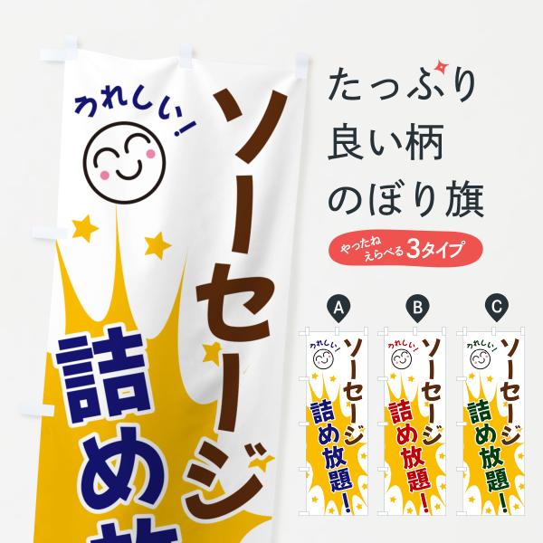 のぼり旗 ソーセージ詰め放題