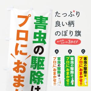 のぼり旗 害虫の駆除はプロにおまかせ｜goods-pro