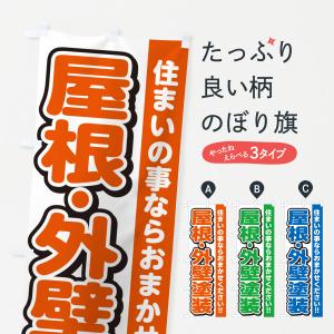 のぼり旗 屋根・外壁塗装・リフォーム