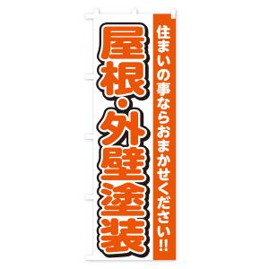 のぼり旗 屋根・外壁塗装・リフォームの詳細画像1