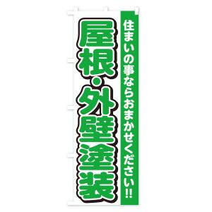 のぼり旗 屋根・外壁塗装・リフォームの詳細画像2