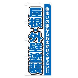 のぼり旗 屋根・外壁塗装・リフォームの詳細画像3