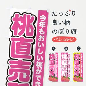 のぼり旗 桃直売所・もも｜goods-pro