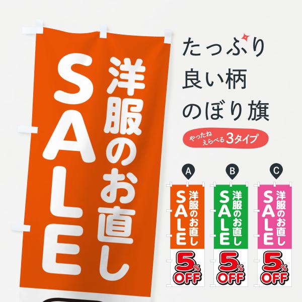 のぼり旗 洋服のお直し5%OFF・セール・SALE