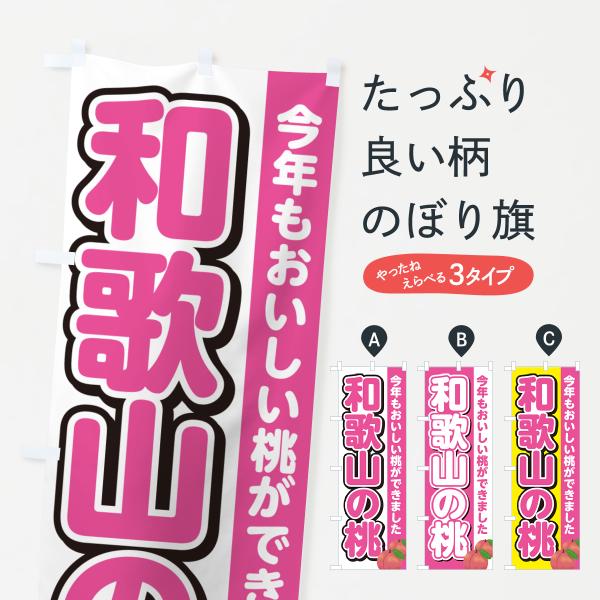 のぼり旗 和歌山の桃・もも