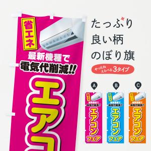 のぼり旗 エアコンフェア・省エネ・電気代削減｜goods-pro