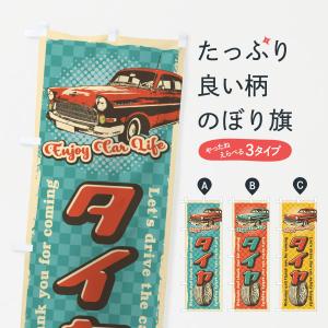 のぼり旗 タイヤ・レトロ風｜goods-pro