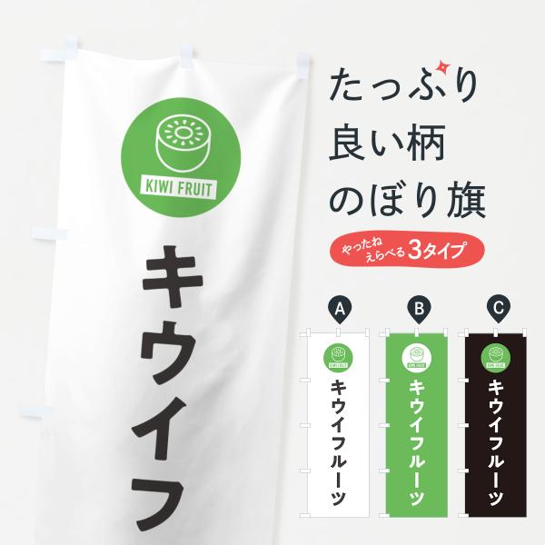 のぼり旗 キウイフルーツ