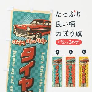 のぼり旗 タイヤ交換・レトロ風・整備・点検の商品画像