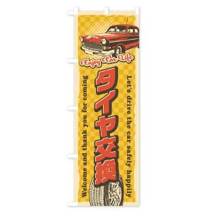 のぼり旗 タイヤ交換・レトロ風・整備・点検の詳細画像3