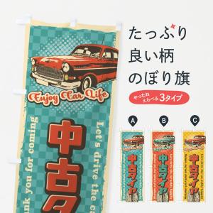 のぼり旗 中古タイヤ・レトロ風｜goods-pro