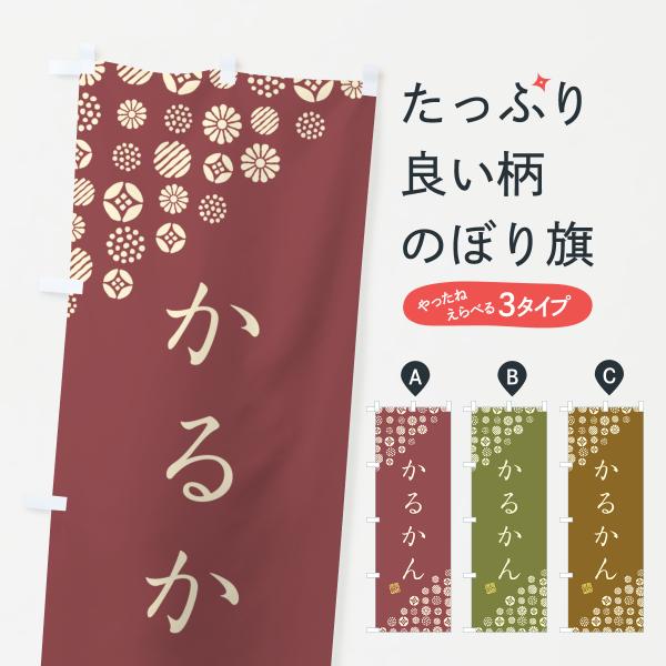 のぼり旗 かるかん・和菓子