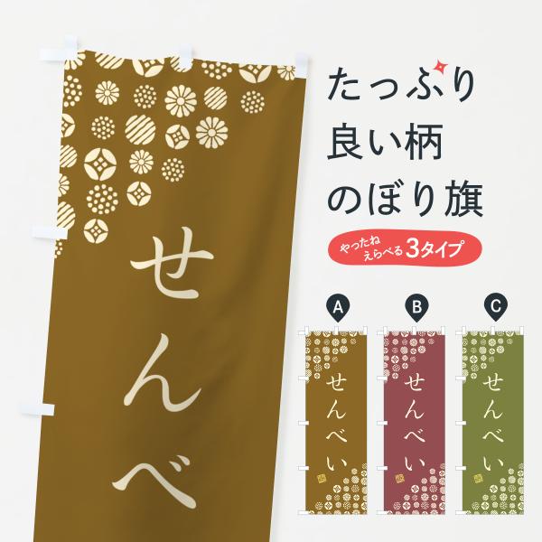のぼり旗 せんべい・和菓子